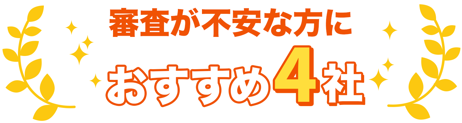 審査が不安な方におすすめ4社