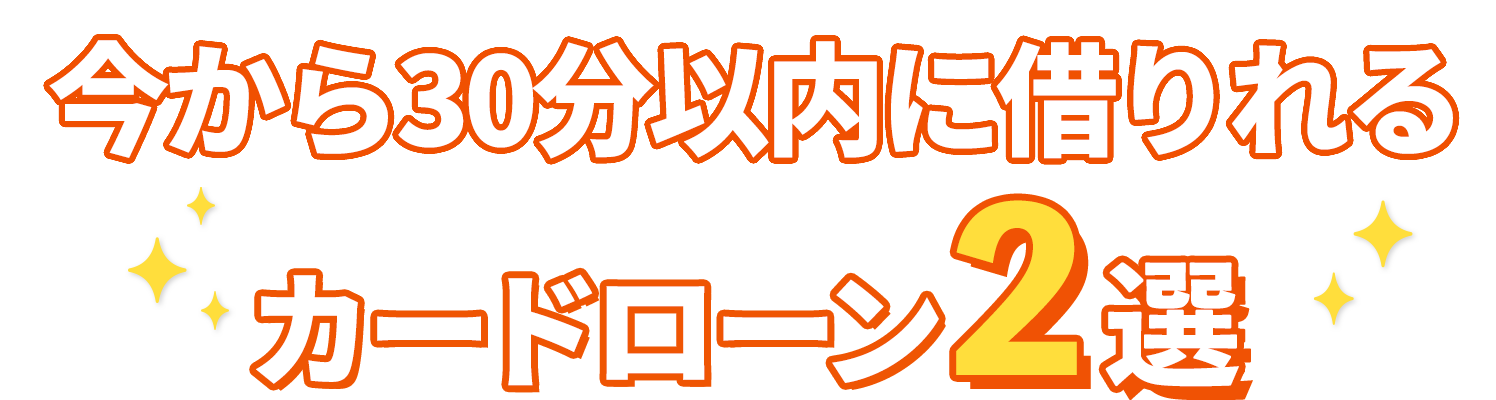 最速で借りたい方にぴったり当サイト一押しカードローン