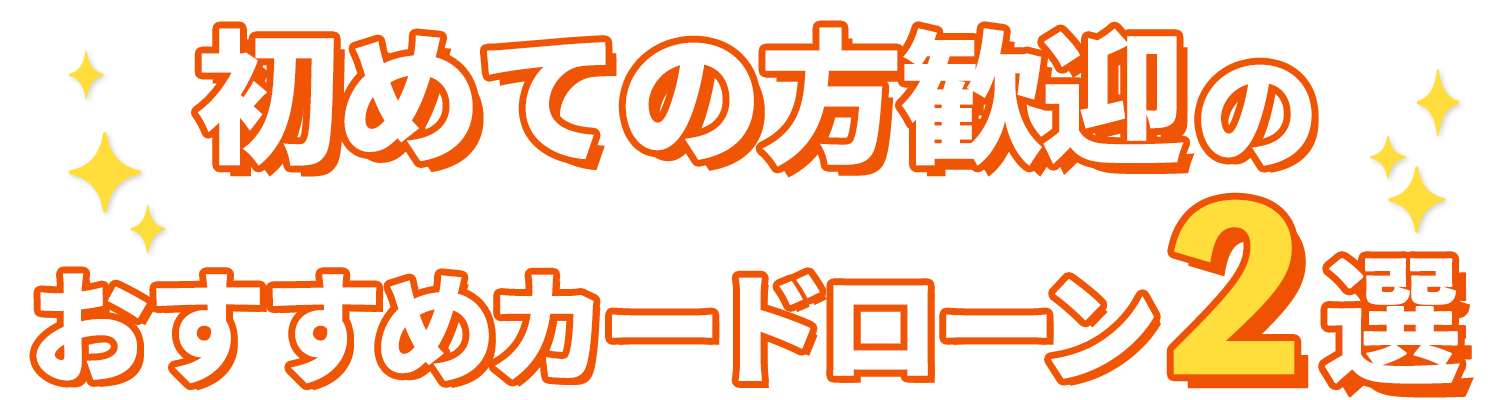 当サイトおすすめカードローン