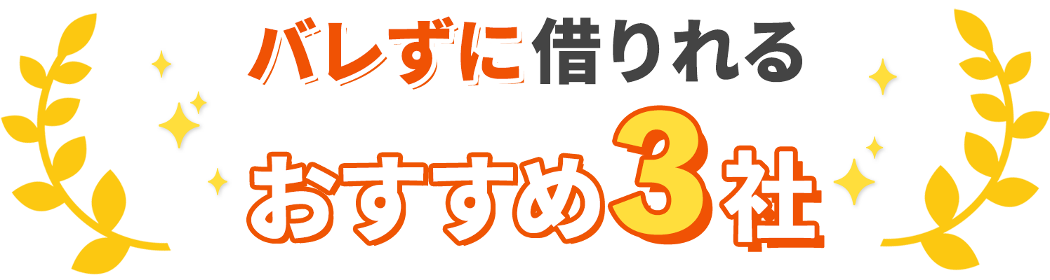 バレずに借りれるおすすめ3社