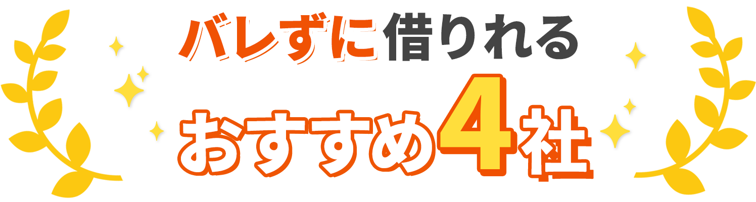 バレずに借りれるおすすめ4社