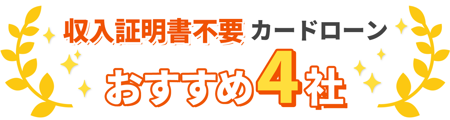 収入証明書不要カードローンおすすめ4社