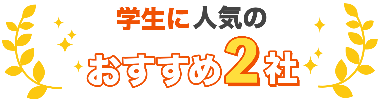 学生に人気のおすすめ2社