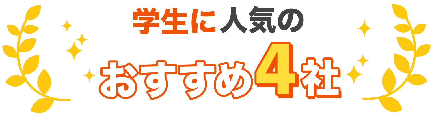 学生に人気のおすすめ4社