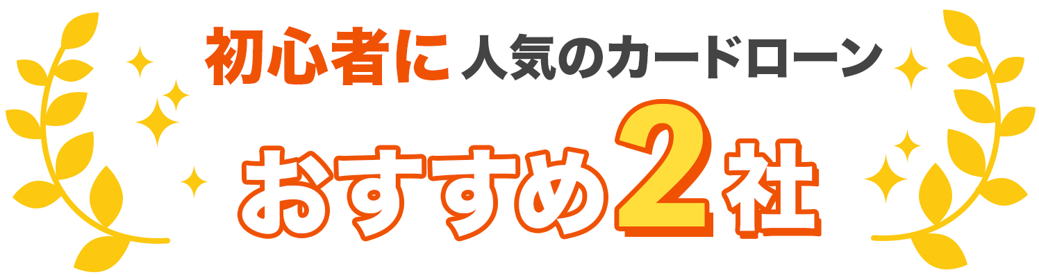 初心者に人気のおすすめ2社