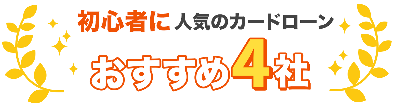 初心者に人気のおすすめ4社