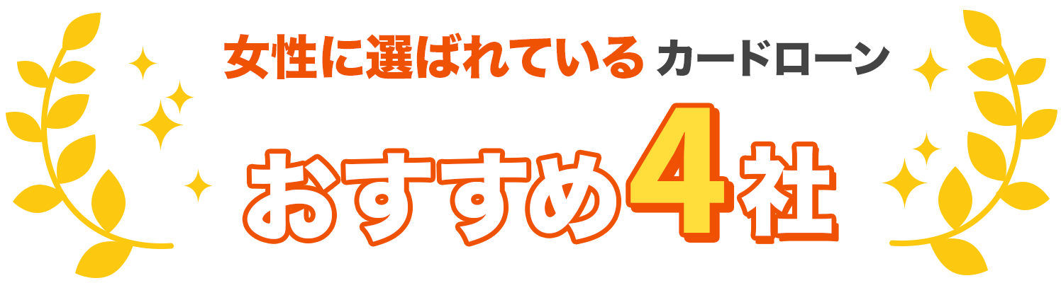 女性に選ばれているおすすめ4社