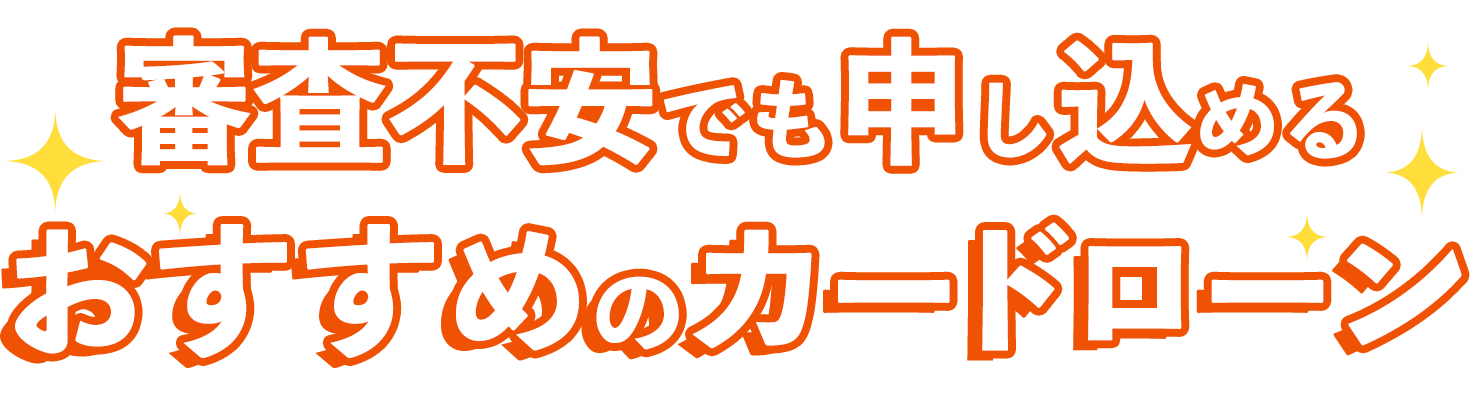 審査不安でも申し込めるおすすめカードローン