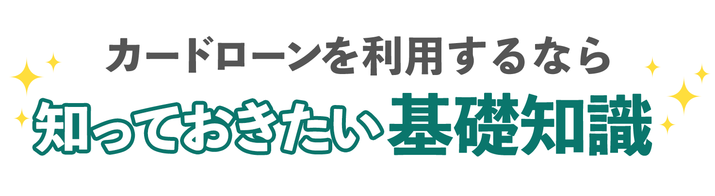 カードローン利用の基礎知識